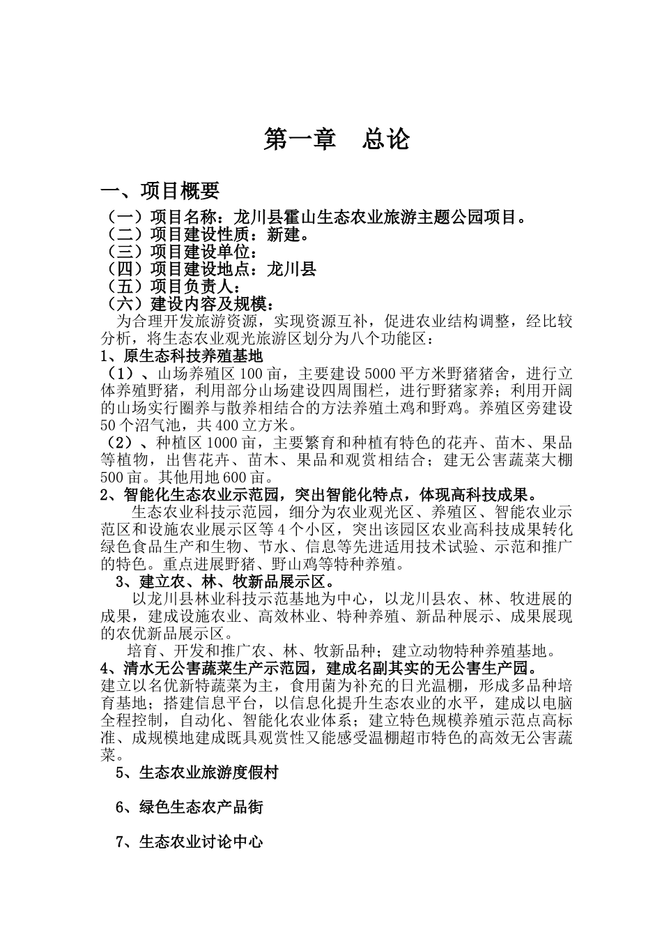 龙山生态农业示范基地项目可行性研究报告_第3页