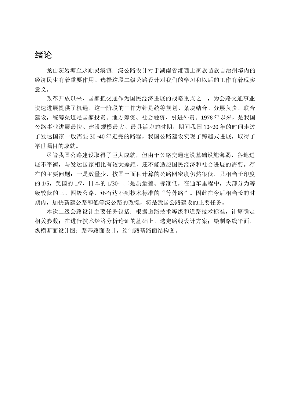 龙山茨岩塘至永顺灵溪镇二级公路设计毕业设计计算书本科学位论文_第1页