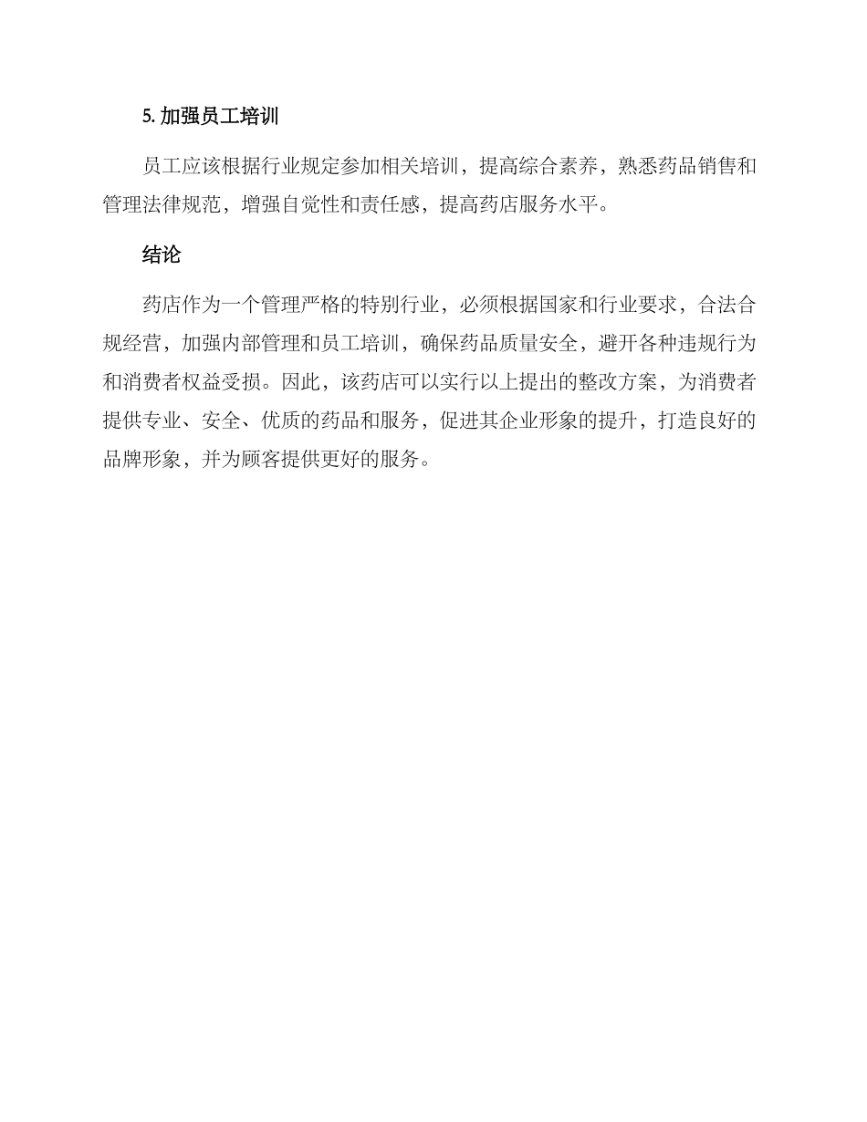 龙岩药店整改方案_第3页