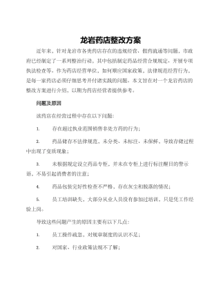 龙岩药店整改方案