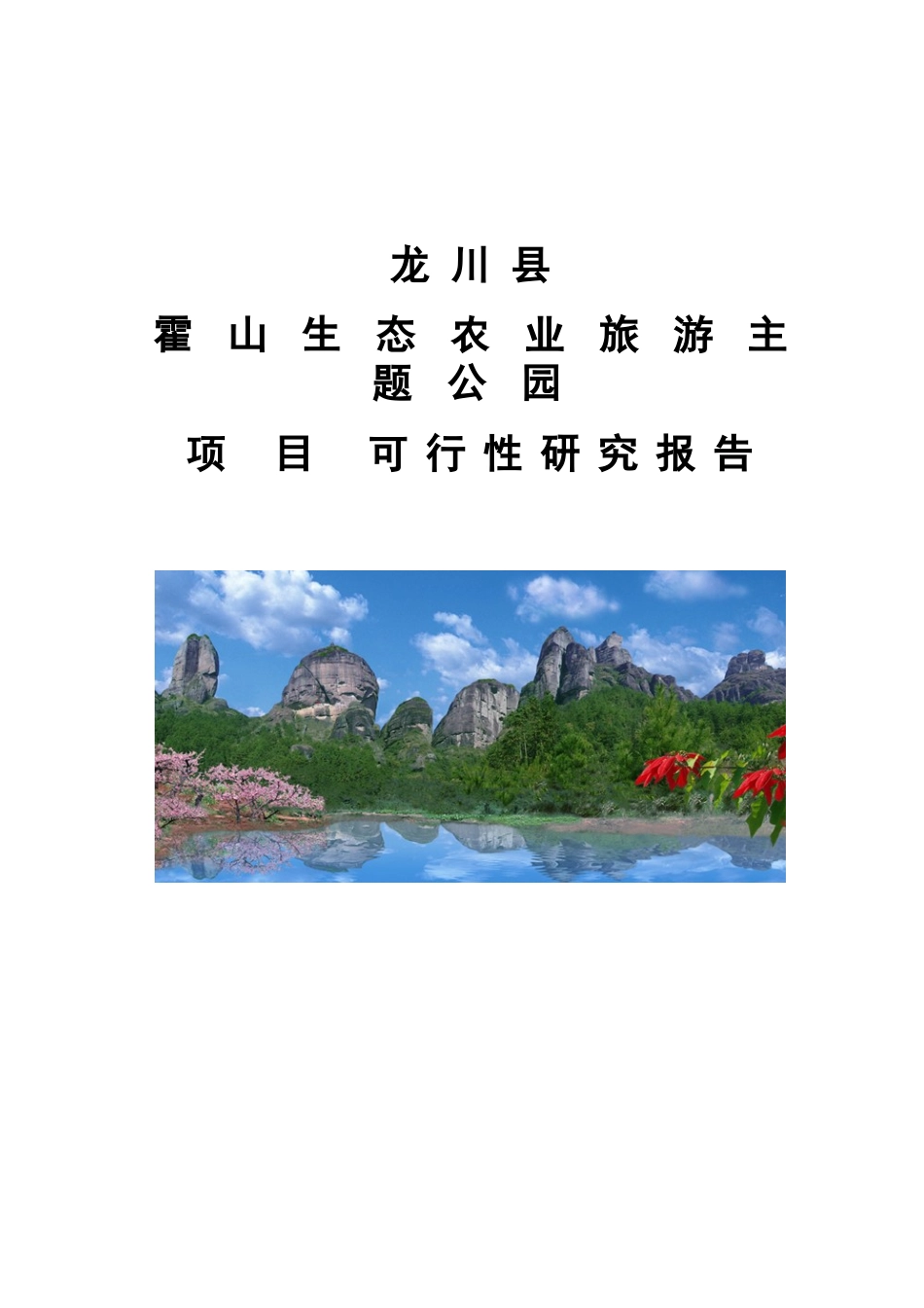 龙川霍山生态农业示范基地项目可行性研究报告_第2页