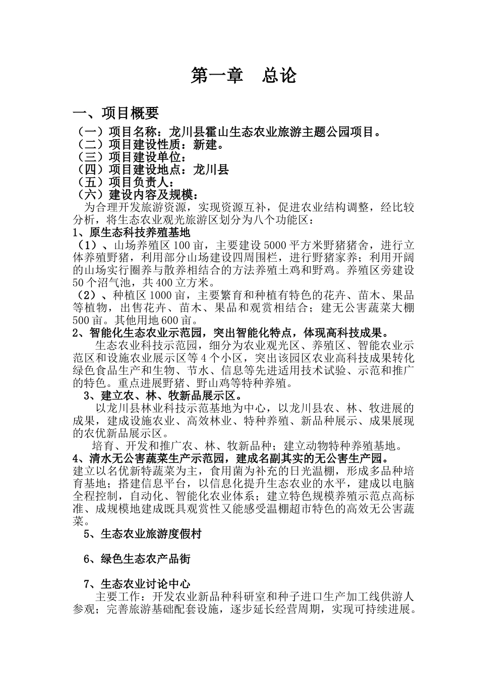 龙川霍山生态农业示范基地项目可行性研究报告_第3页