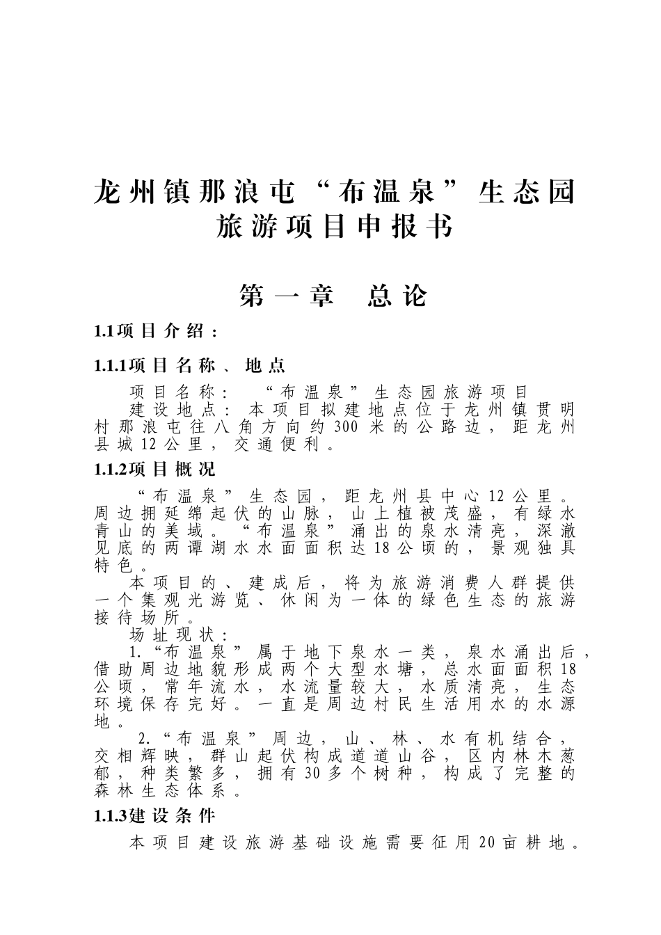 龙州镇那浪屯布温泉生态园旅游项目申报书_第2页