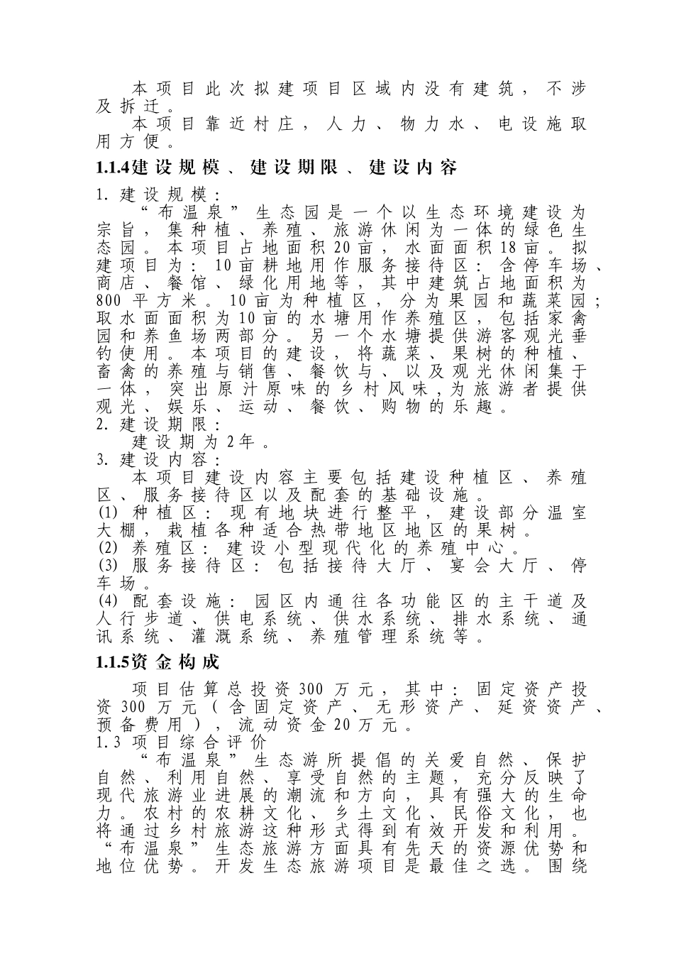 龙州镇那浪屯布温泉生态园旅游项目申报书_第3页