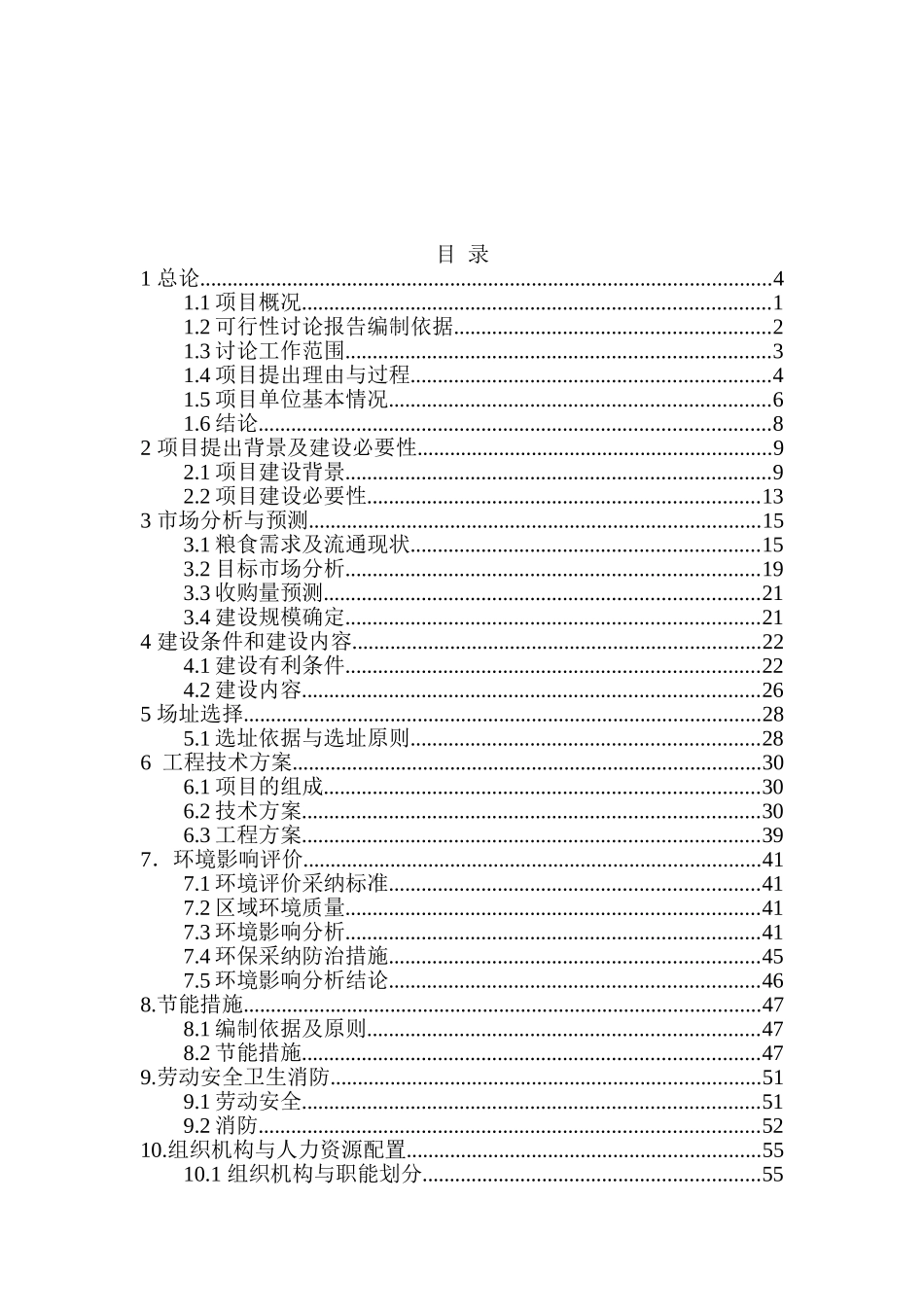 龙感湖现代粮食物流基地建设项目可行性研究报告_第2页