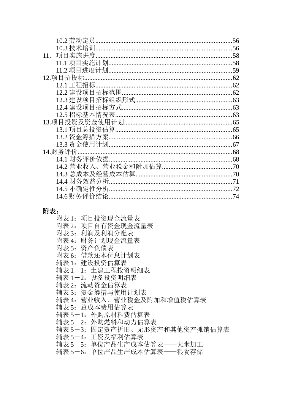 龙感湖现代粮食物流基地建设项目可行性研究报告_第3页