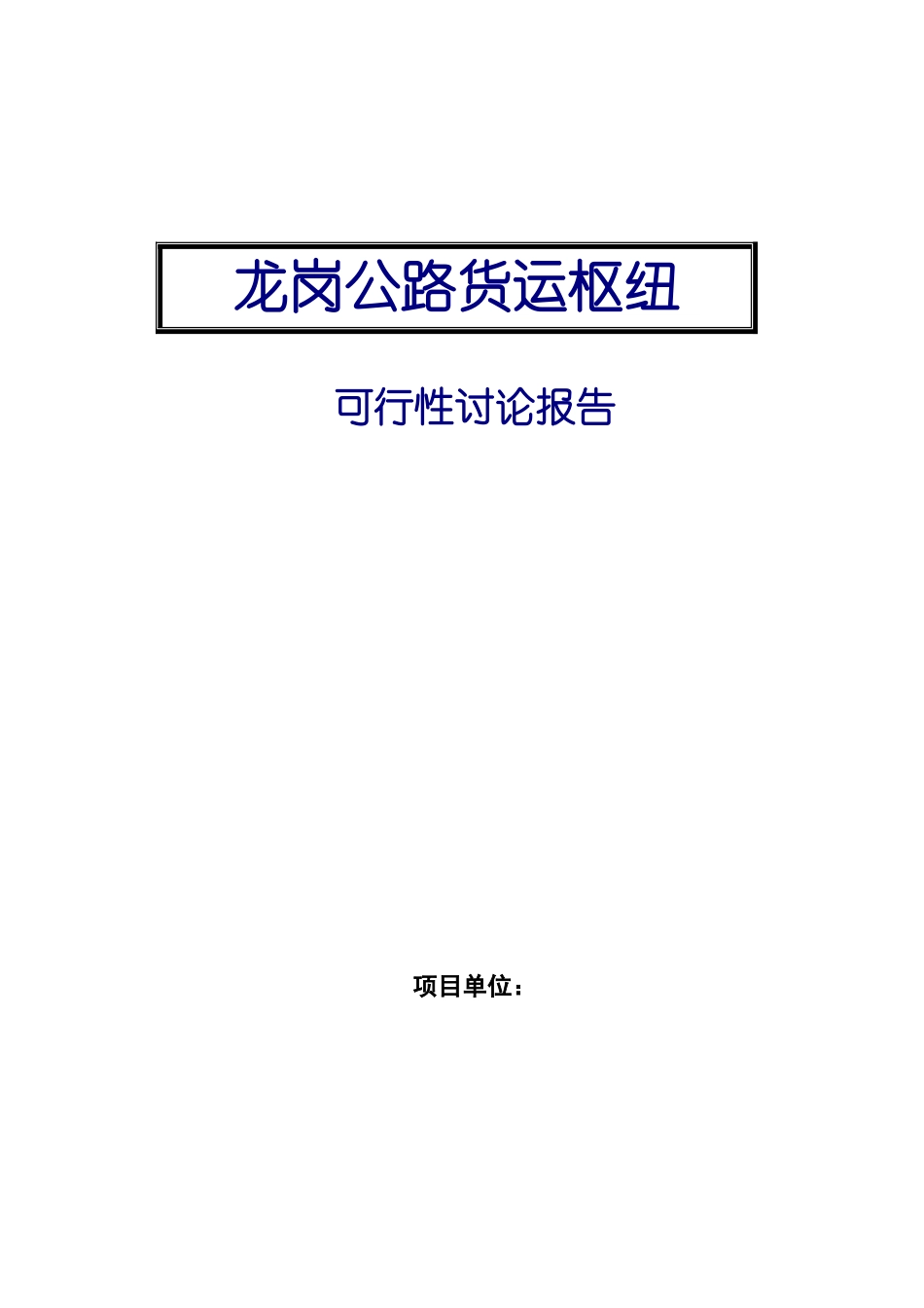 龙岗公路货运枢纽可行性研究报告_第2页