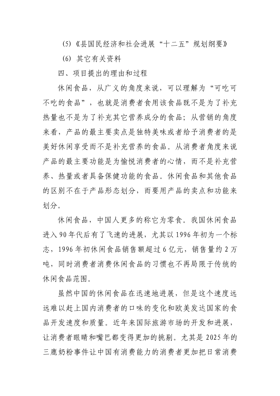 龙康食品年加工、销售4000吨休闲食品建设项目可行性研究报告_第2页