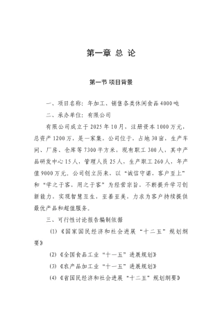 龙康食品年加工、销售4000吨休闲食品建设项目可行性研究报告