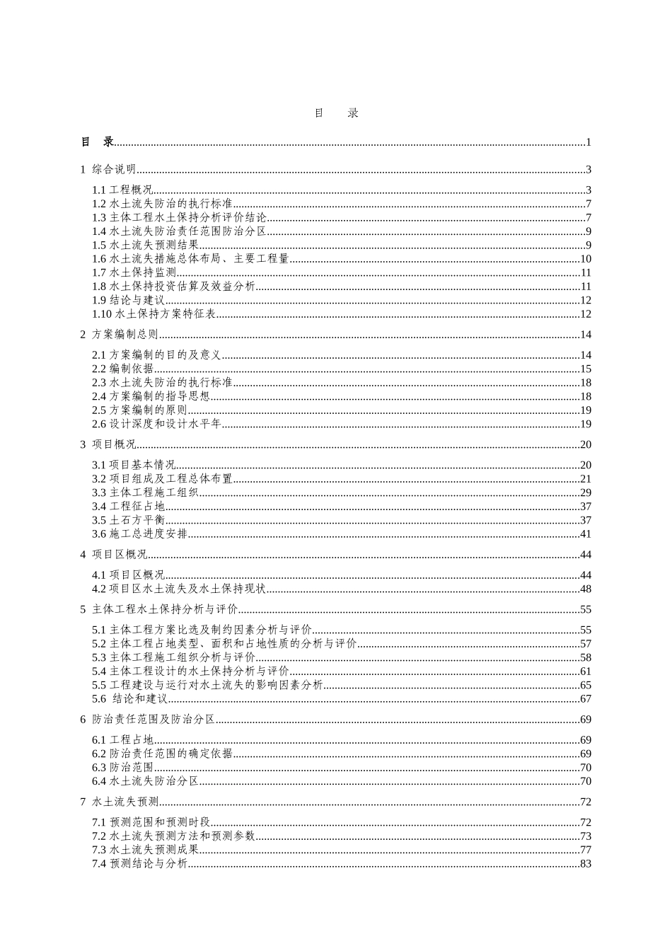 龙平渠灌区续建配套节水改造工程水土保持方案报告书_第2页