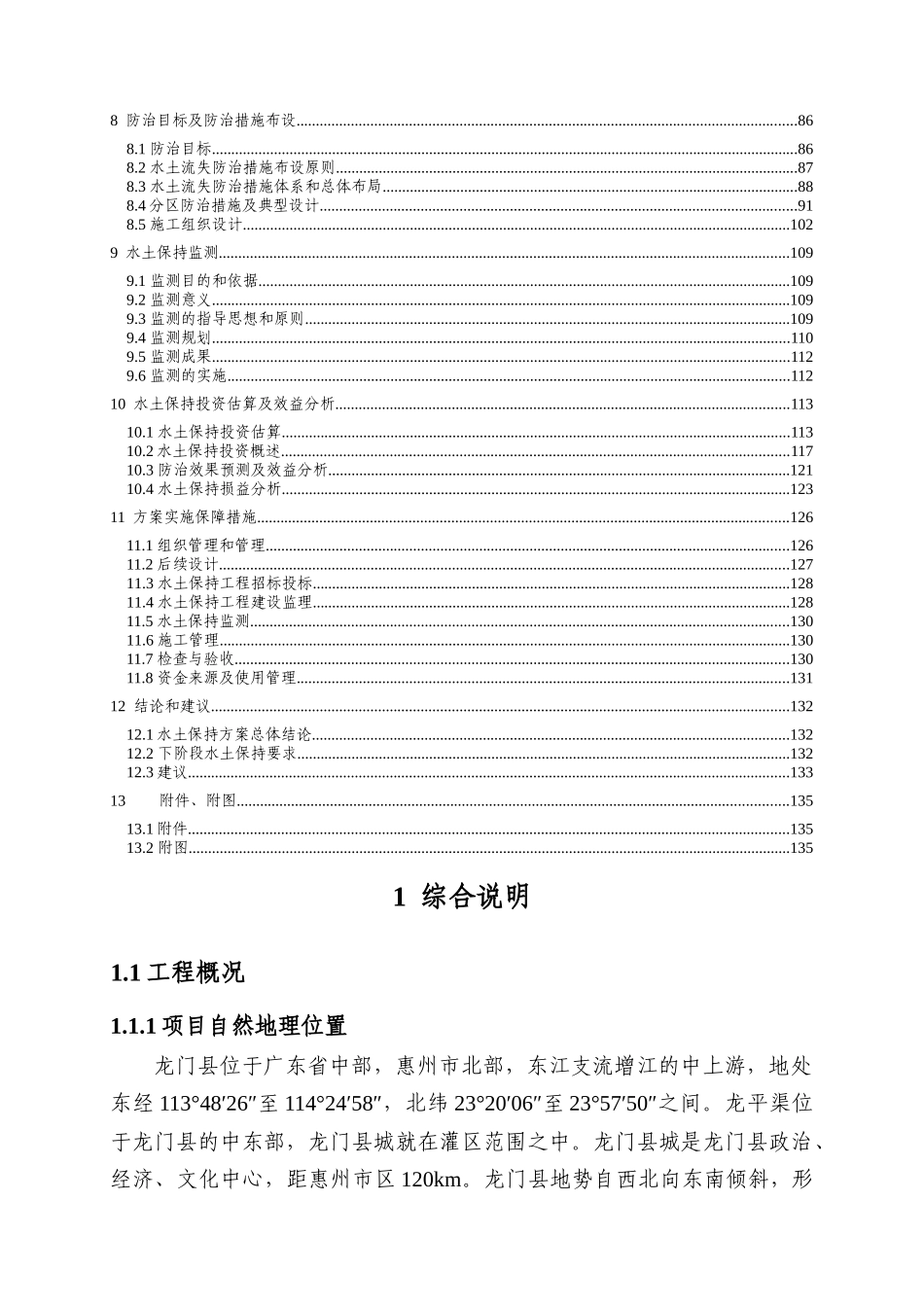 龙平渠灌区续建配套节水改造工程水土保持方案报告书_第3页