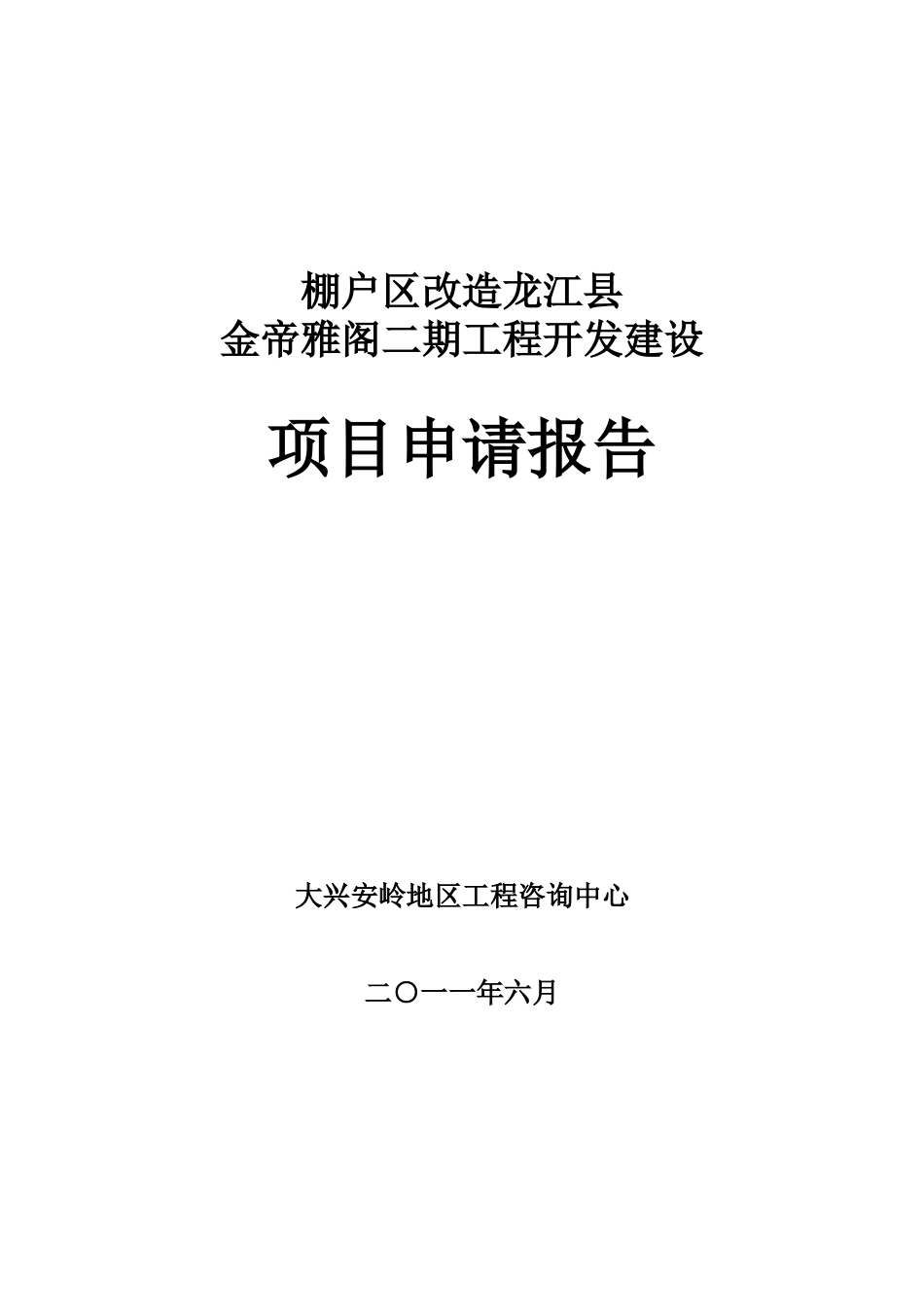 龙江县金帝雅阁一期棚户区开发申请报告_第1页