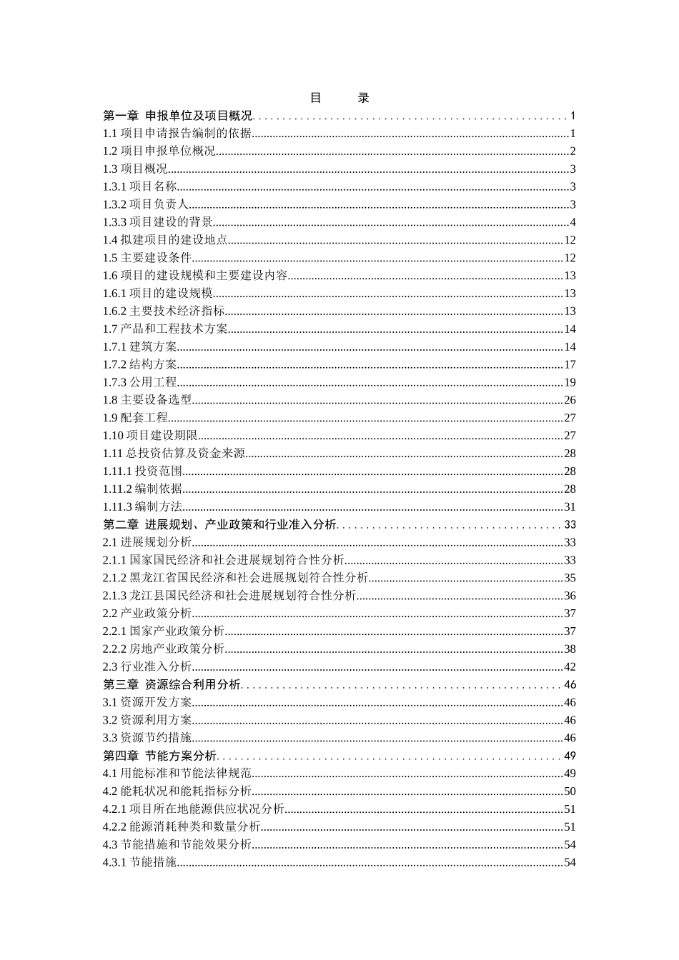 龙江县金帝雅阁一期棚户区开发申请报告_第3页
