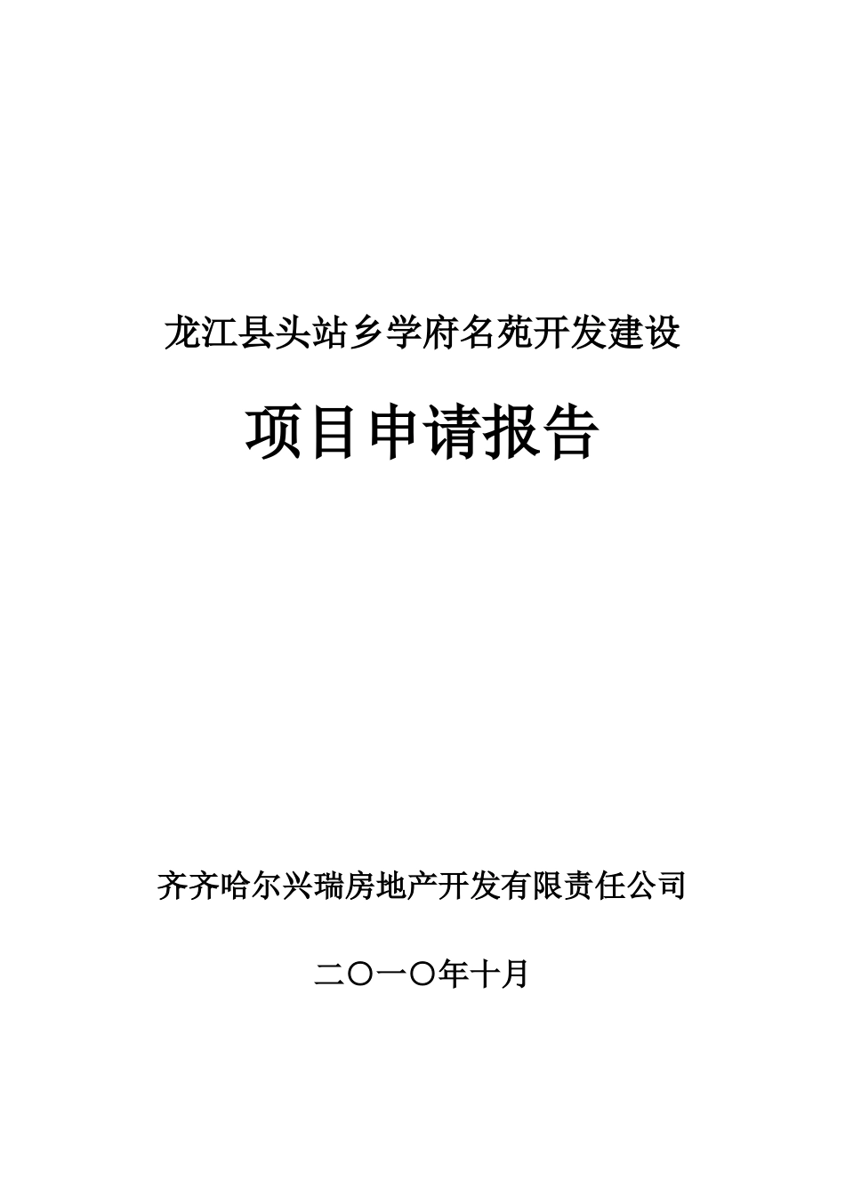 龙江县头站乡学府名苑项目申请报告_第2页