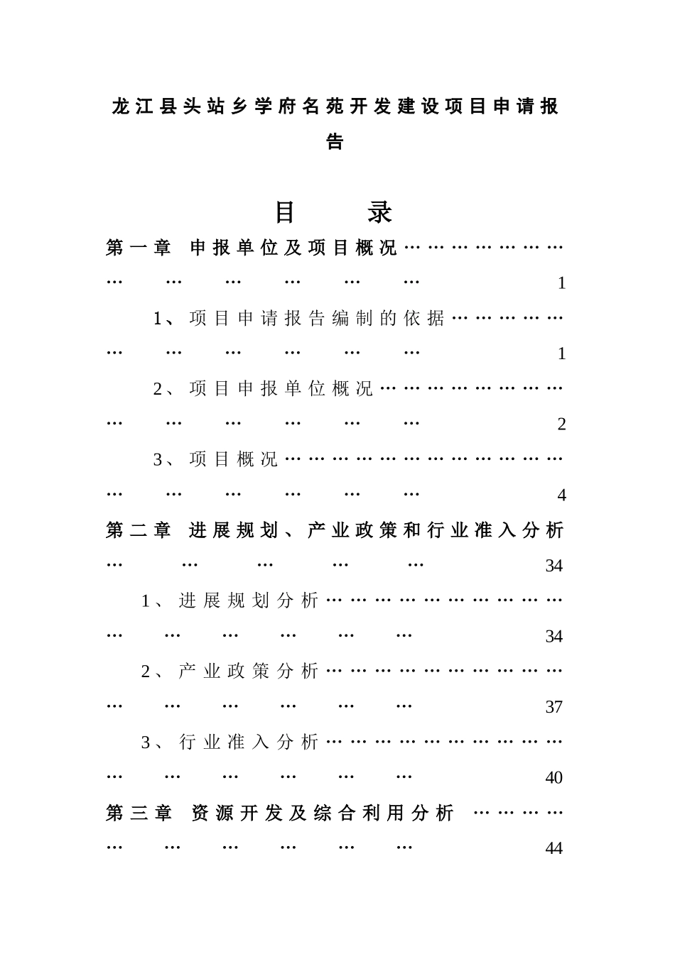 龙江县头站乡学府名苑项目申请报告_第3页