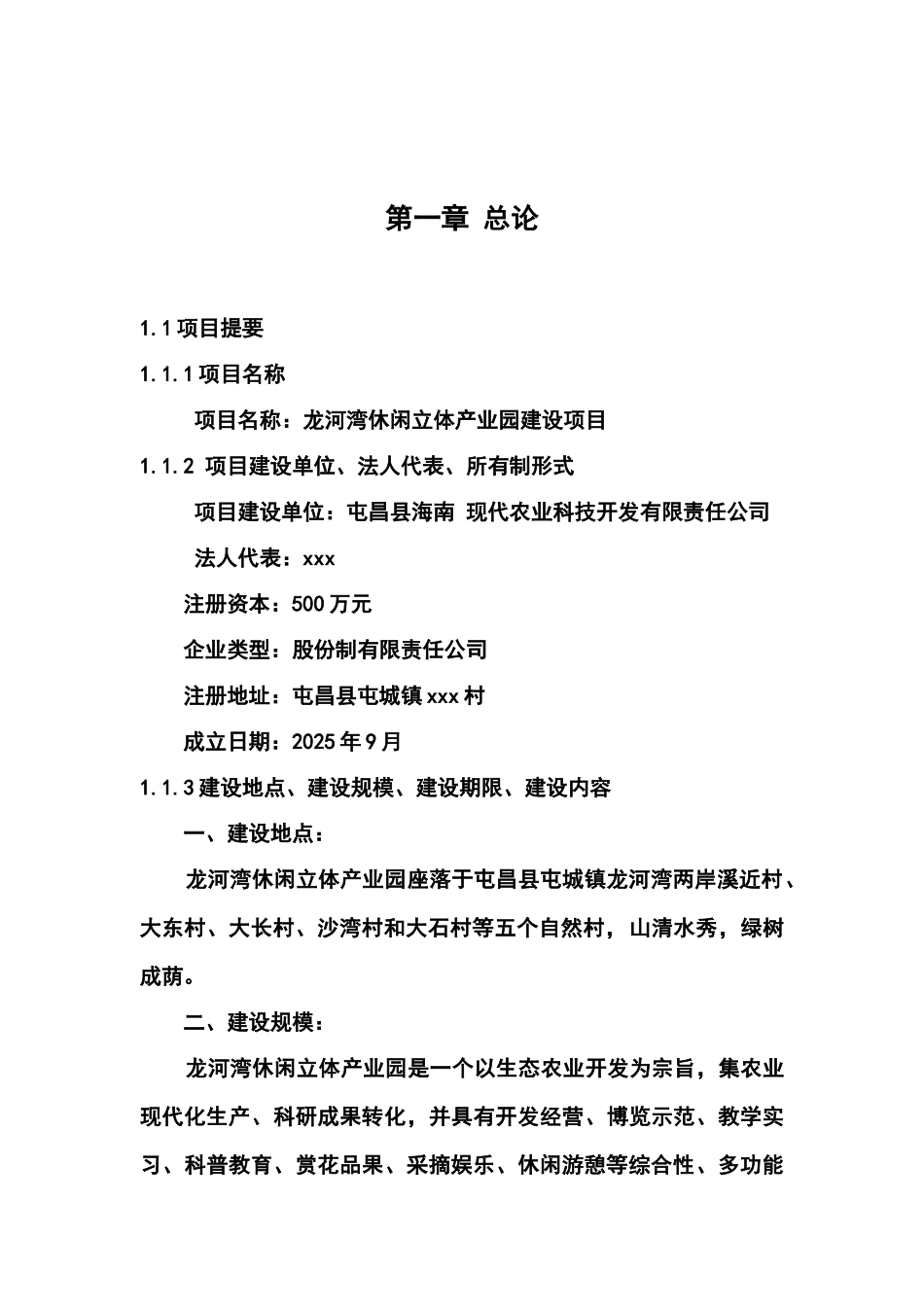 龙河湾休闲立体产业园建设项目可行性研究报告书_第2页