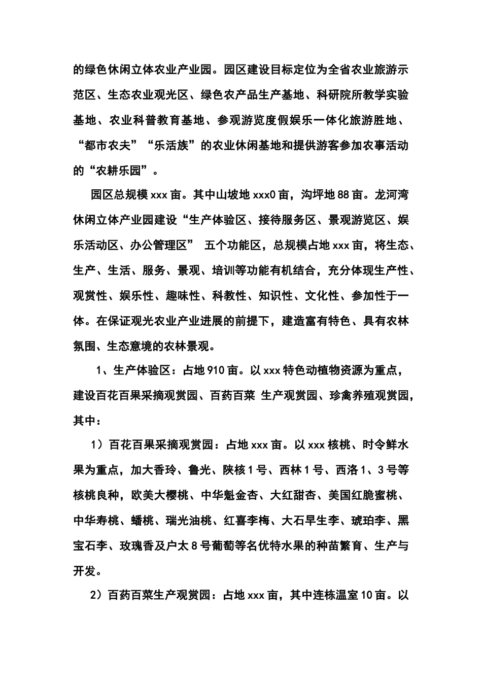 龙河湾休闲立体产业园建设项目可行性研究报告书_第3页