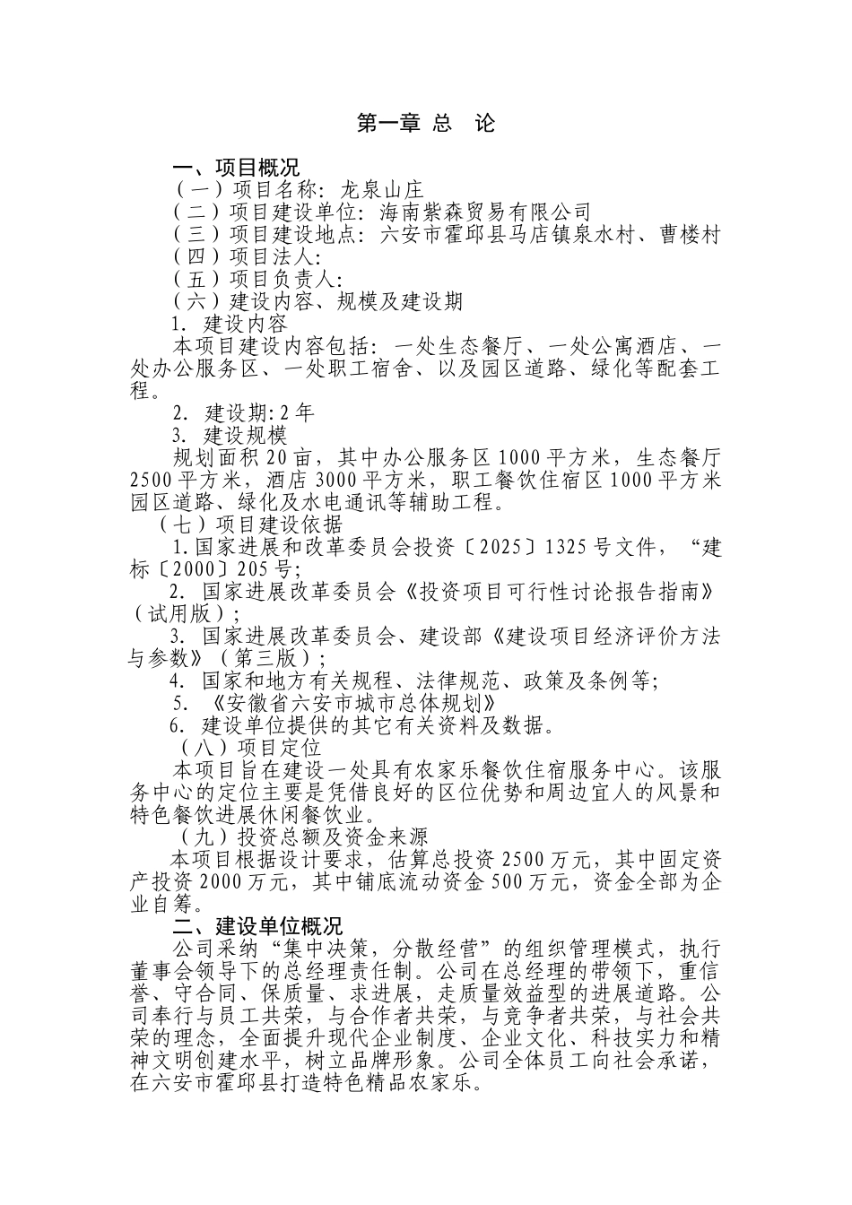 龙泉山庄农家乐项目可行性研究报告_第3页