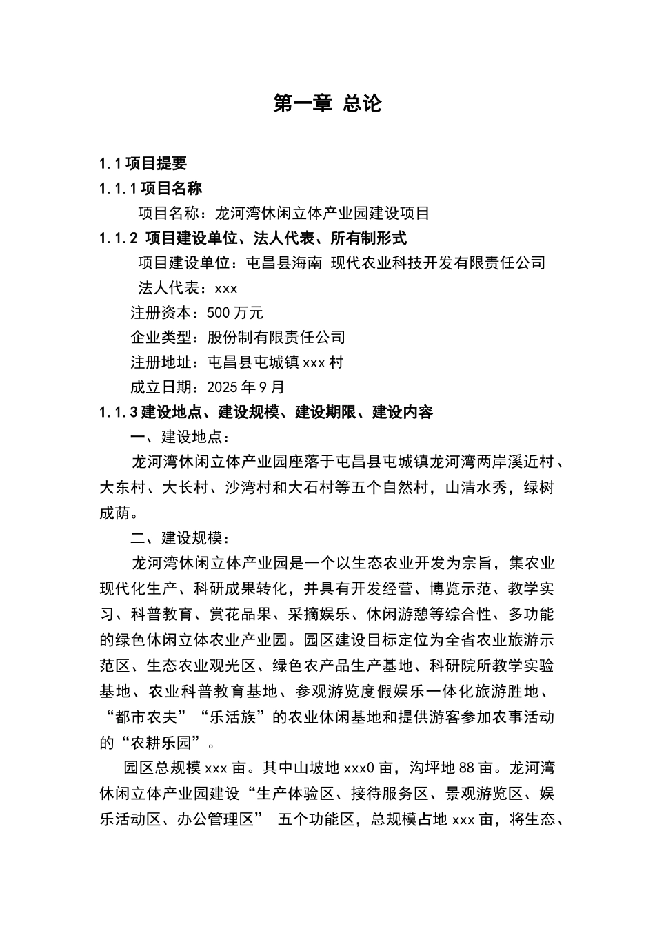 龙河湾休闲立体农业产业园建设项目可行性研究分析报告_第3页