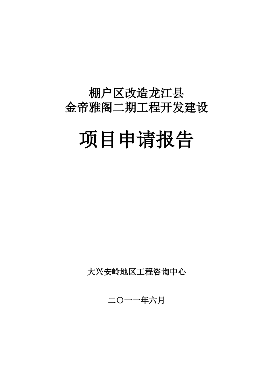 龙江县金帝雅阁一期棚户区开发项目申请报告_第2页