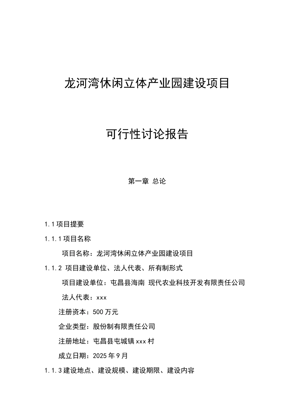 龙河湾休闲立体产业园建设项目可行性研究报告_第2页