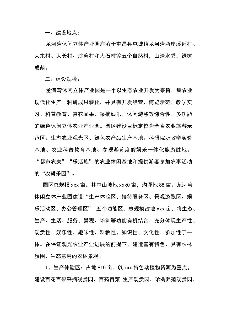龙河湾休闲立体产业园建设项目可行性研究报告_第3页