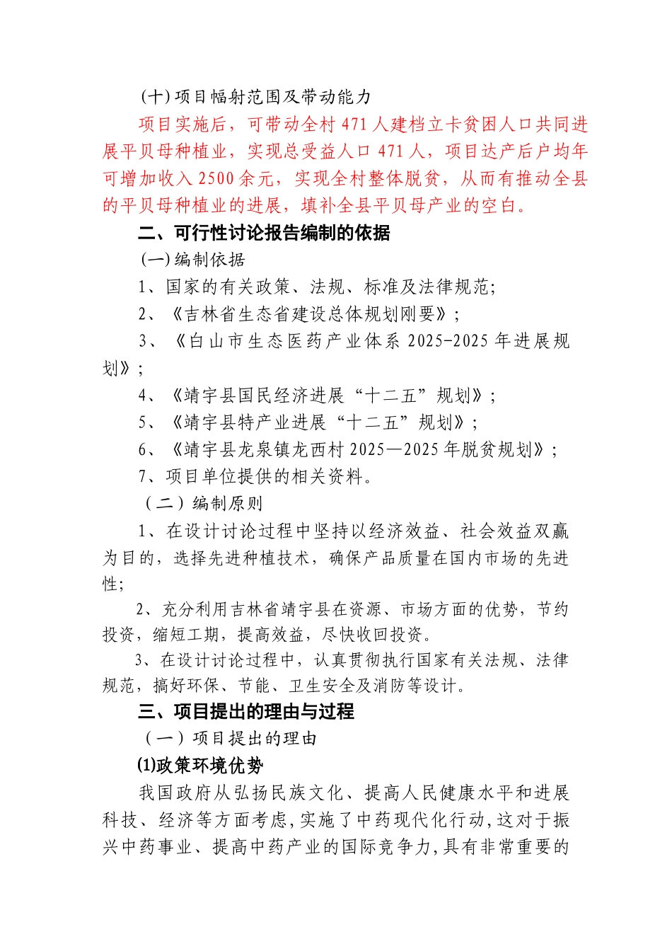 龙泉镇龙西村平贝母种植项目可行性研究报告书_第2页