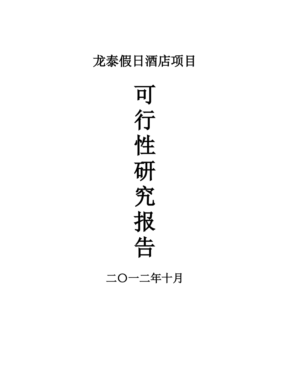 龙泰假日酒店项目可行性研究报告_第2页