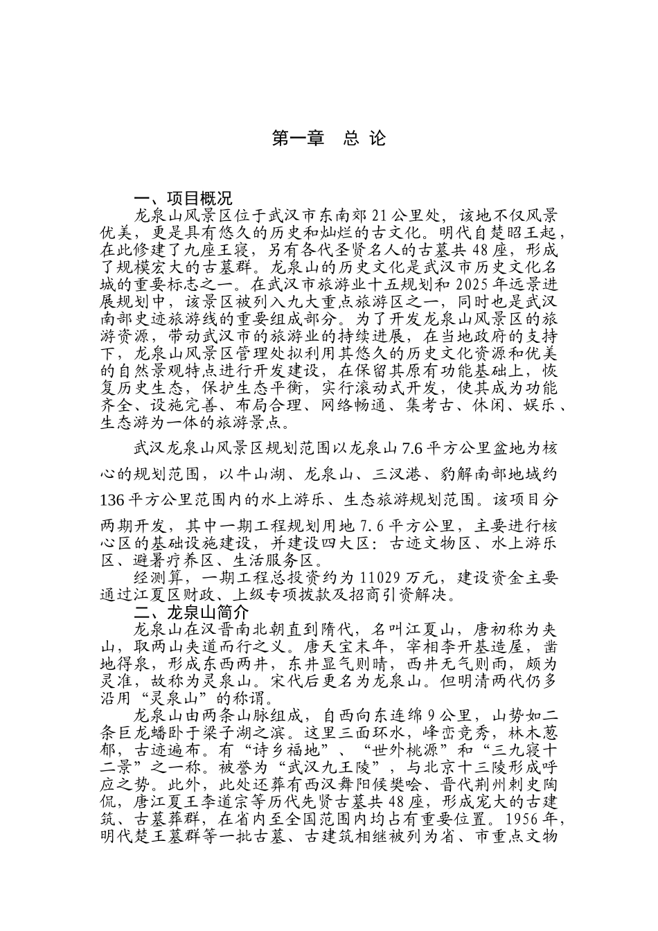 龙泉山风景区项目可行性研究报告_第2页