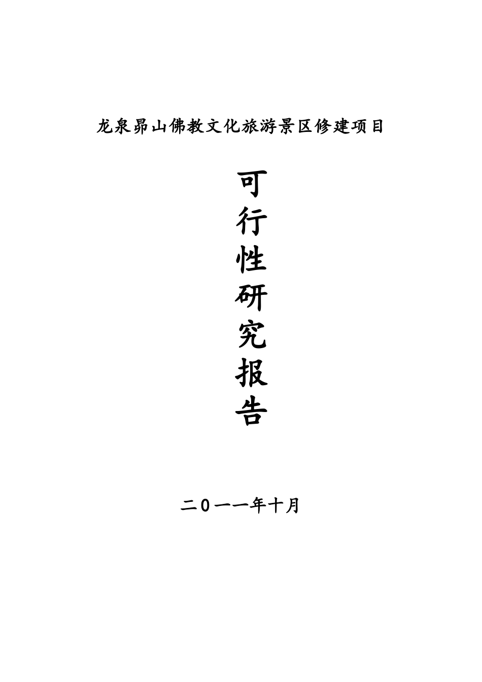 龙泉昴山佛教文化旅游景区项目可行性研究报告_第2页