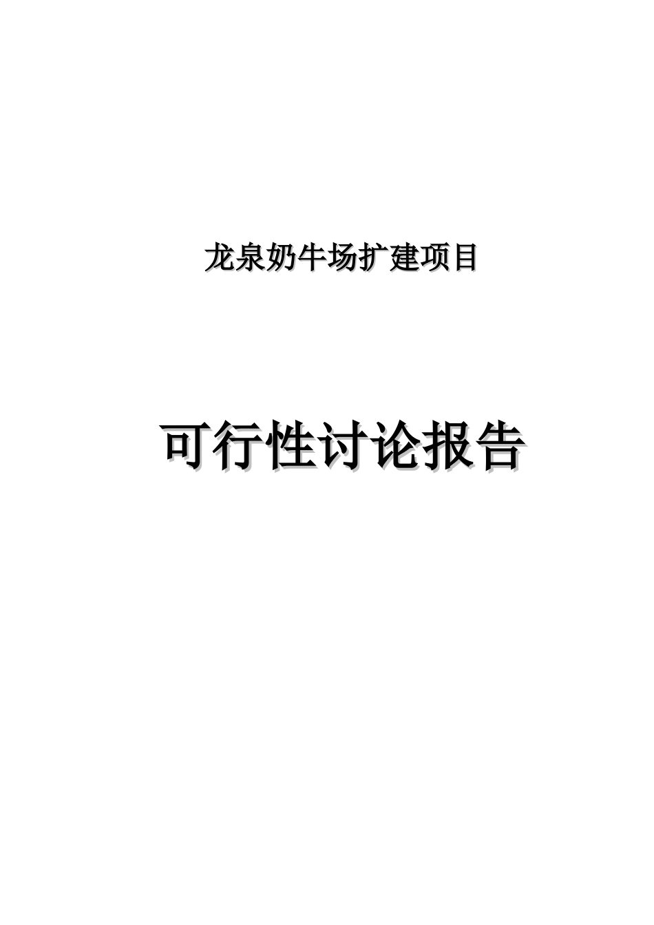 龙泉奶牛场扩建项目可行性研究报告_第2页