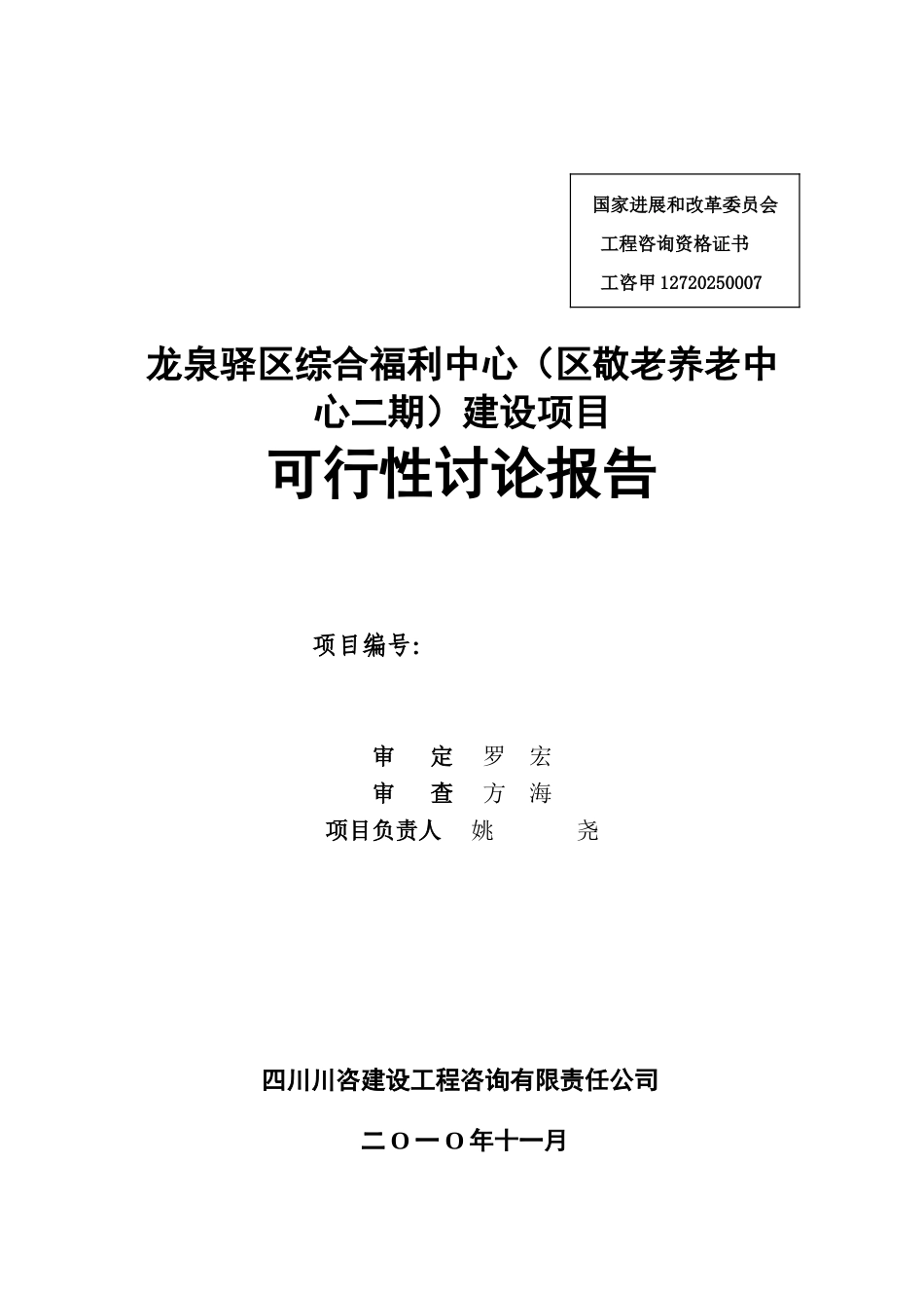 龙泉驿区综合福利中心项目可行性研究报告_第2页