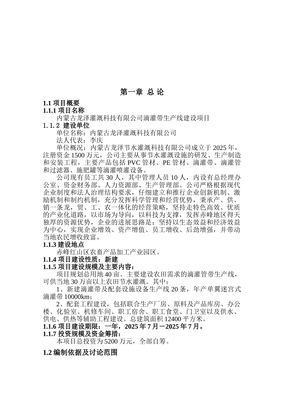 龙泽滴灌带生产项目可行性研究报告_第2页