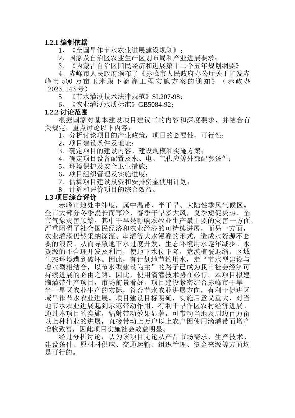 龙泽滴灌带生产项目可行性研究报告_第3页