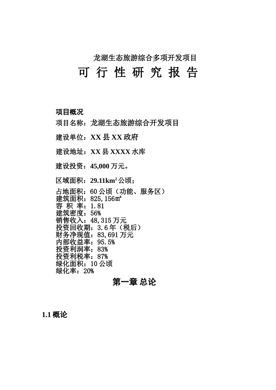 龙湖生态旅游综合多项开发项目可行性研究报告_第2页