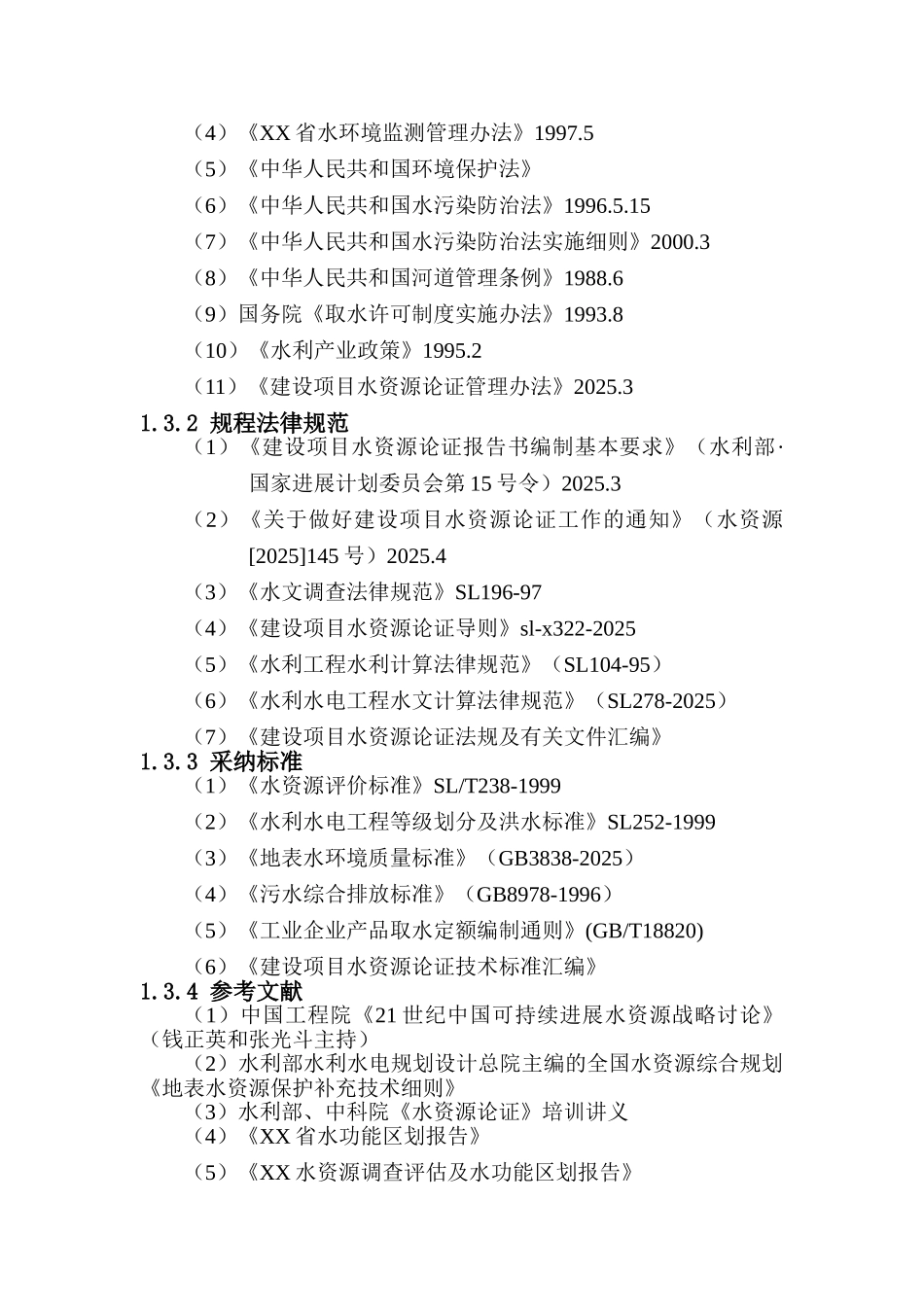 龙洞子水库水资源论证报告书_第2页