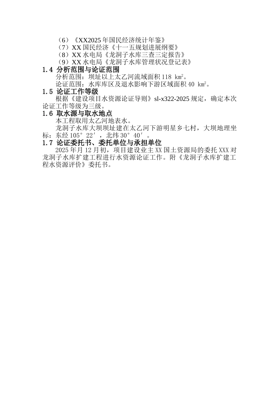 龙洞子水库水资源论证报告书_第3页