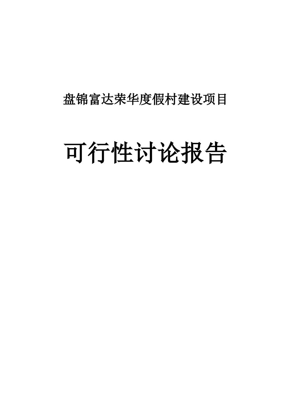 龙湖生态旅游综合多项开发项目富达荣华度假村建设项目可行性研究报告_第2页