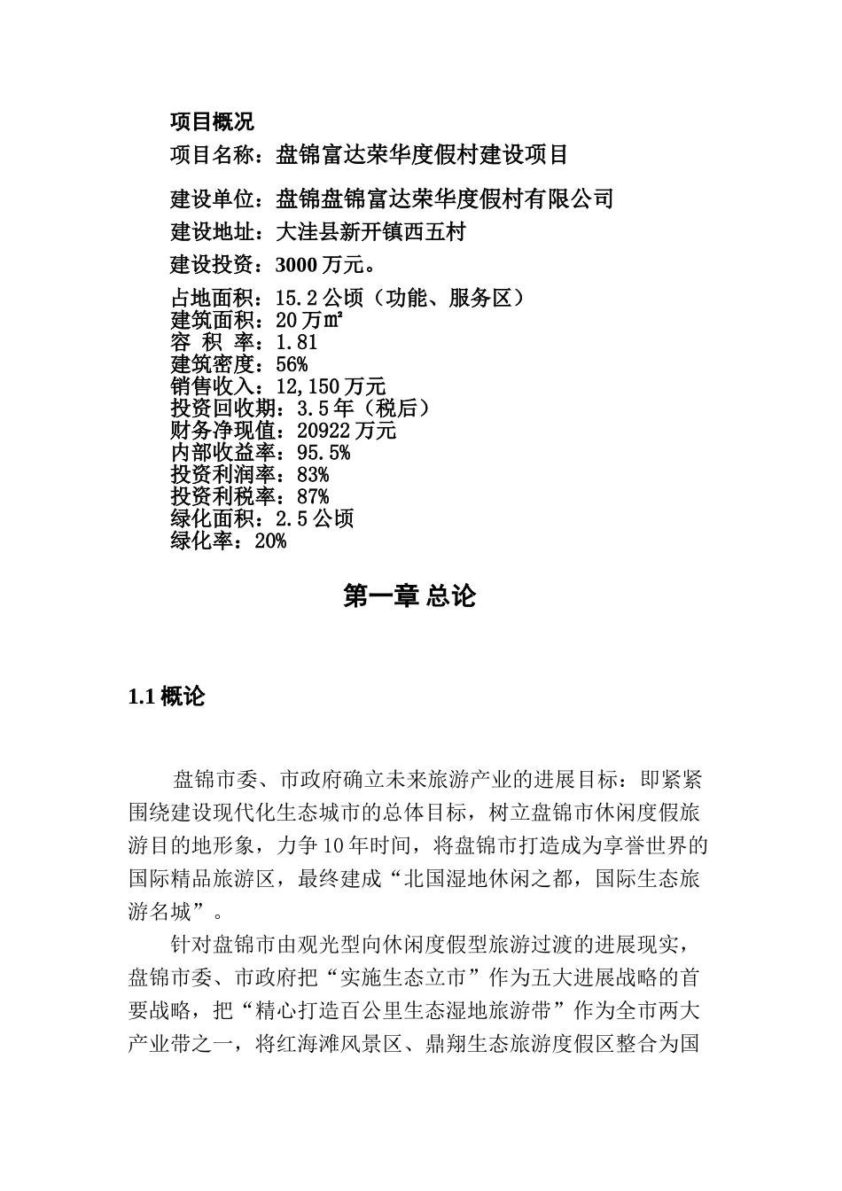 龙湖生态旅游综合多项开发项目富达荣华度假村建设项目可行性研究报告_第3页