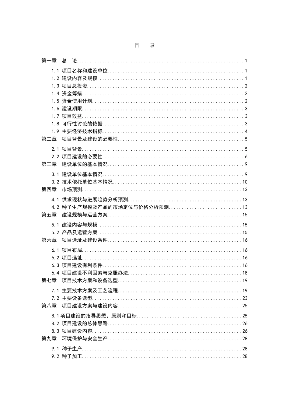 龙牧5号青贮玉米种子繁育基地建设项目可行性研究报告(送审)_第3页