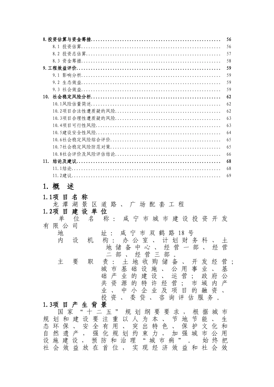 龙潭公园建设工程项目可行性研究报告_第3页