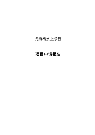 龙海湾水上乐园项目可行性申请报告