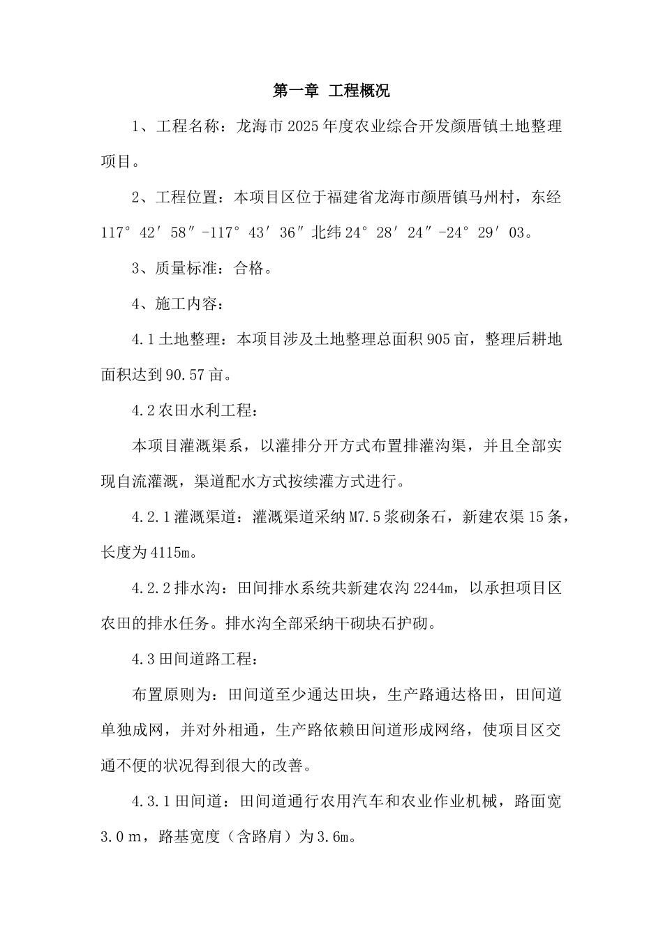 龙海市度农业综合开发颜厝镇土地整理项目可行性研究报告_第3页