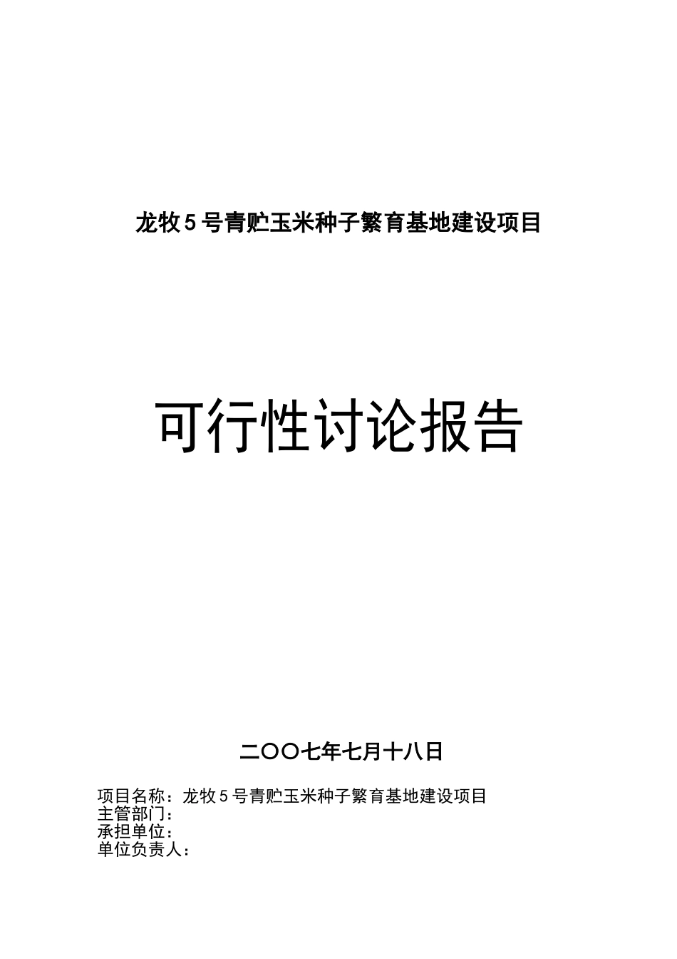 龙牧5号青贮玉米种子繁育基地建设项目可行性研究报告_第2页