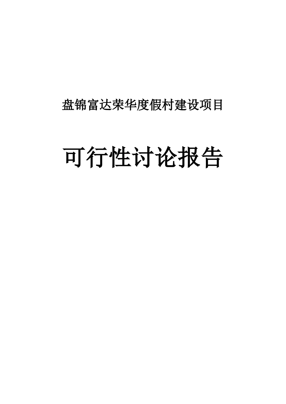 龙湖生态旅游综合多项开发项目(盘锦富达荣华度假村建设项目)可行性研究报告_第2页