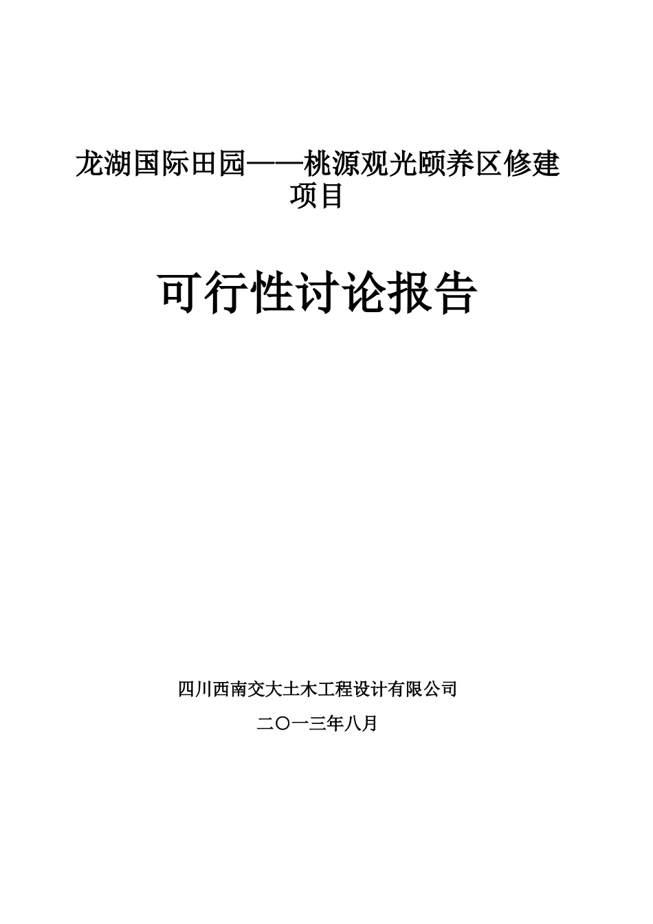 龙湖养老院可行性研究报告_第2页
