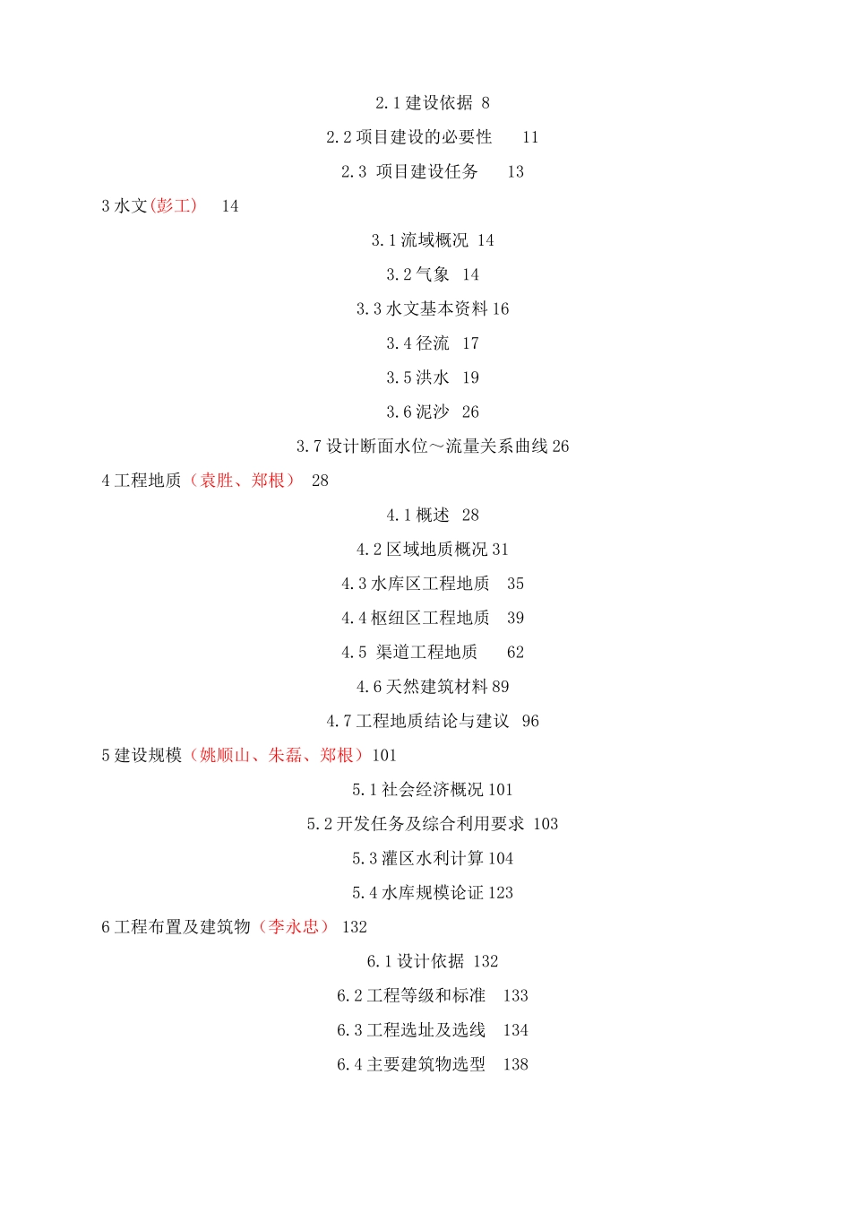 龙潭子水库建设项目初步设计_第3页