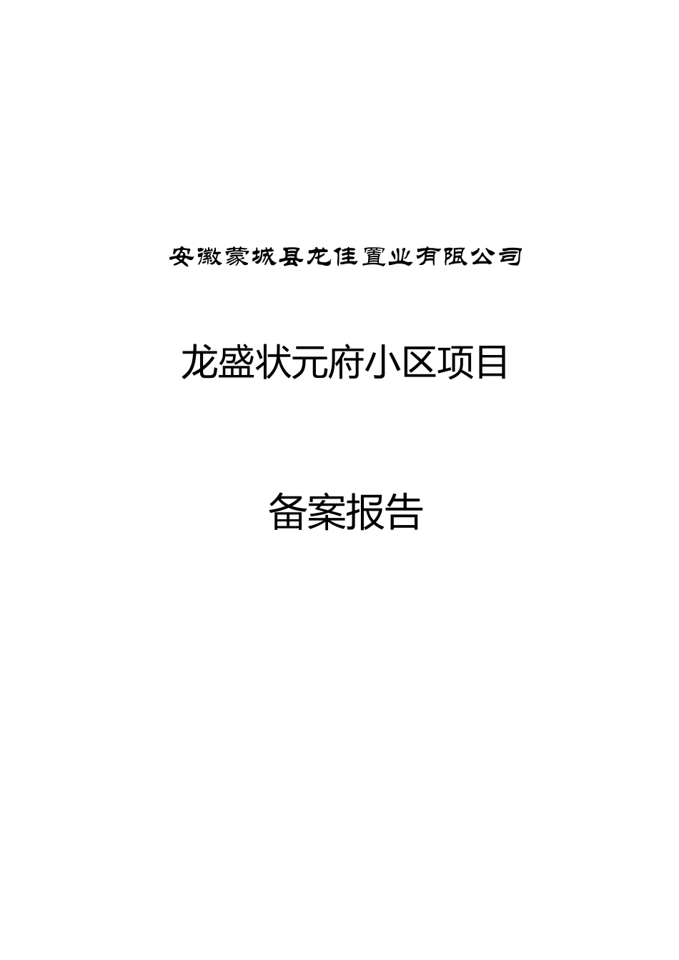 龙盛状元府小区项目项目可行性研究报告_第2页