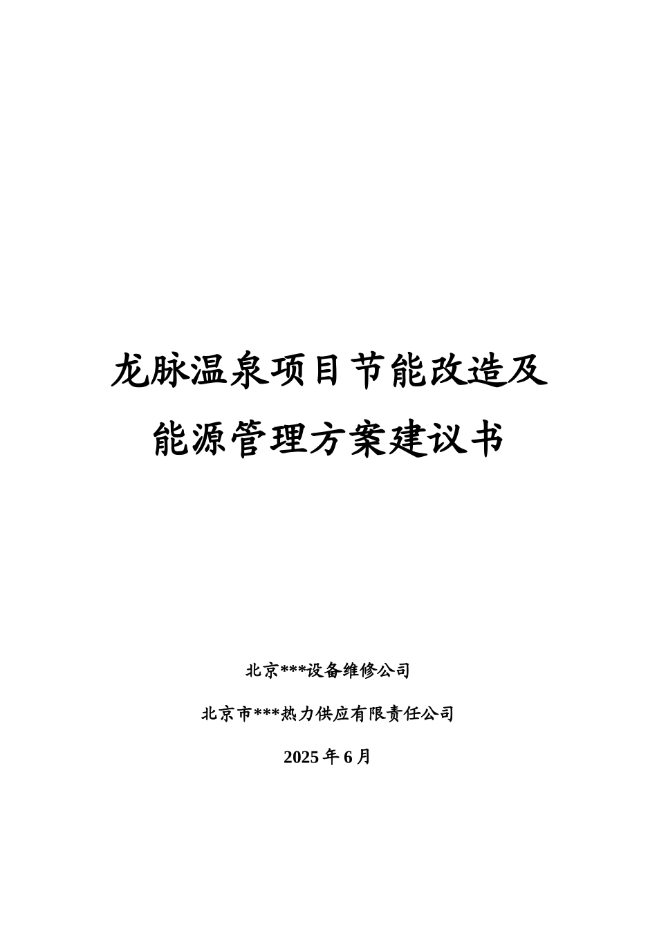 龙脉温泉项目节能改造及能源管理方案建议书_第2页