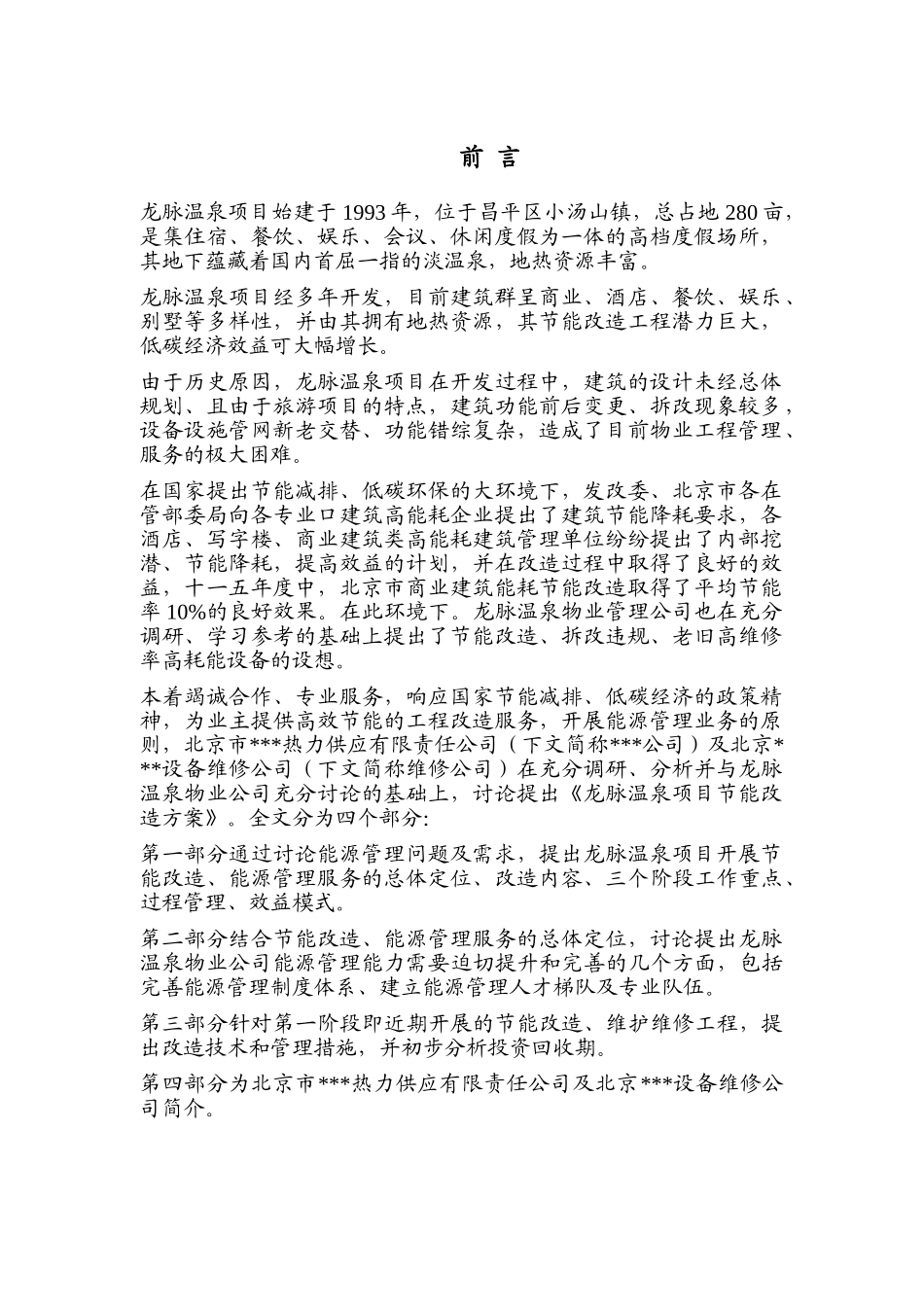 龙脉温泉项目节能改造及能源管理方案建议书_第3页